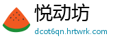 悦动坊